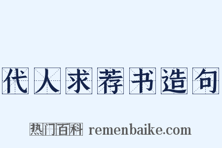 代人求荐书造句是什么意思的图片